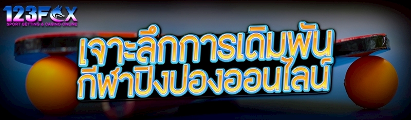 เจาะลึกการเดิมพัน กีฬาปิงปองออนไลน์ 