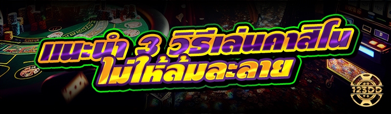 แนะนำ 3 วิธีเล่นคาสิโน ไม่ให้ล้มละลาย