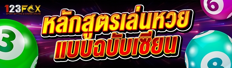 หลักสูตรเล่นหวย แบบฉบับเซียน