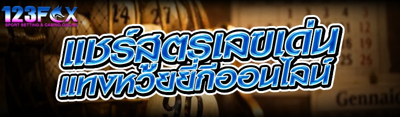 แชร์สูตรเลขเด่น แทงหวยยี่กีออนไลน์