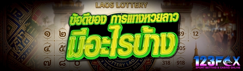 ข้อดีของ การแทงหวยลาว มีอะไรบ้าง 