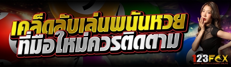 เคล็ดลับเล่นพนันหวย ที่มือใหม่ควรติดตาม 