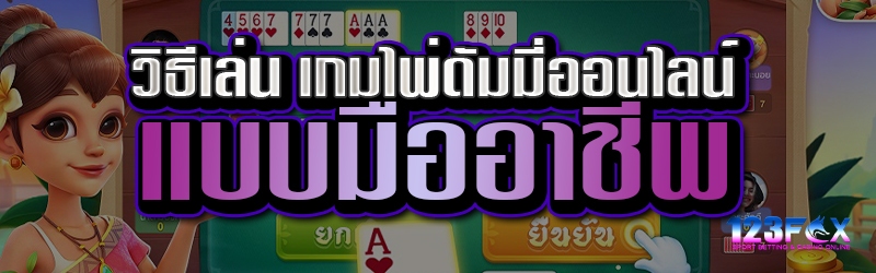 วิธีเล่น เกมไพ่ดัมมี่ออนไลน์ แบบมืออาชีพ