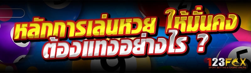 หลักการเล่นหวย ให้มั่นคง ต้องแทงอย่างไร ?