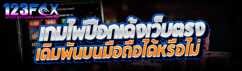 เกมไพ่ป๊อกเด้งเว็บตรง เดิมพันบนมือถือได้หรือไม่