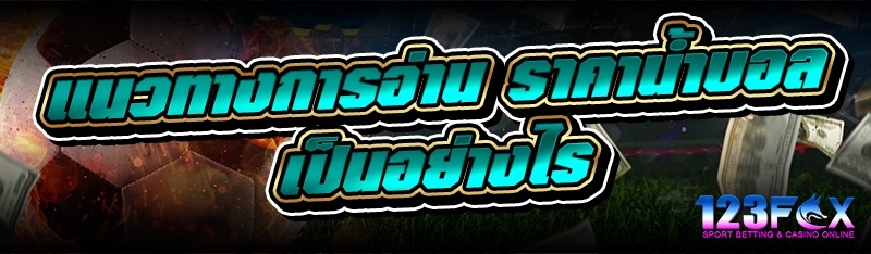 แนวทางการอ่าน ราคาน้ำบอล เป็นอย่างไร