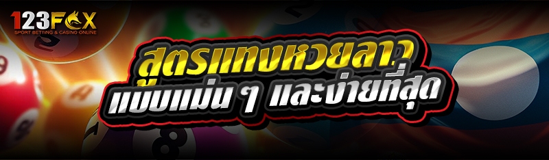 สูตรแทงหวยลาว แบบแม่นๆและง่ายที่สุด 