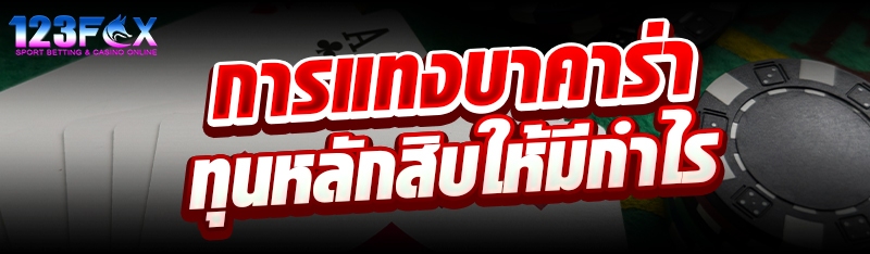 การแทงบาคาร่าทุนหลักสิบให้มีกำไร