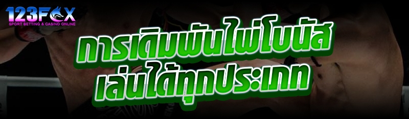 การเดิมพันไพ่โบนัสเล่นได้ทุกประเภท