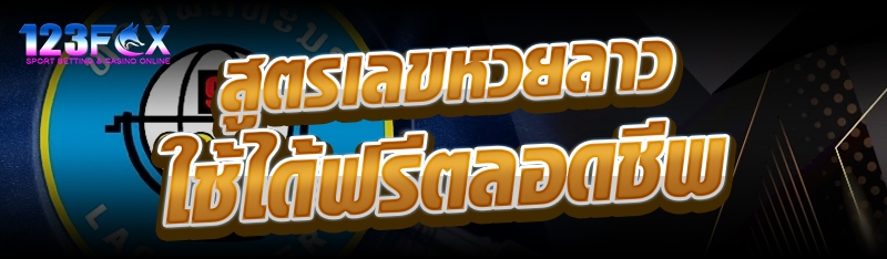 สูตรเลขหวยลาวใช้ได้ฟรีตลอดชีพ