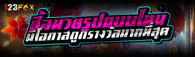 ซื้อหวยรูปแบบไหน มีโอกาสถูกรางวัลมากที่สุด