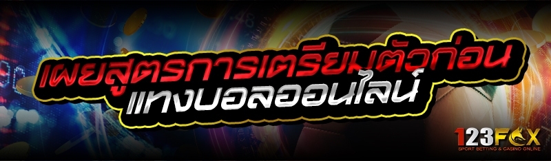 เผยสูตรการเตรียมตัวก่อน แทงบอลออนไลน์ 