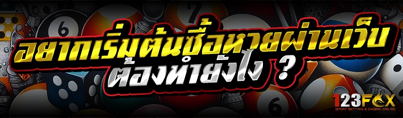 อยากเริ่มต้นซื้อหวยผ่านเว็บ ต้องทำยังไง ?