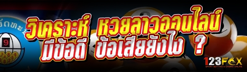 วิเคราะห์ หวยลาวออนไลน์ มีข้อดี ข้อเสียยังไง ?