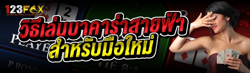 วิธีเล่นบาคาร่าสายฟ้า สำหรับมือใหม่