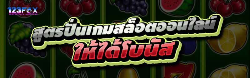 สูตรปั่น เกมสล็อตออนไลน์ ให้ได้โบนัส