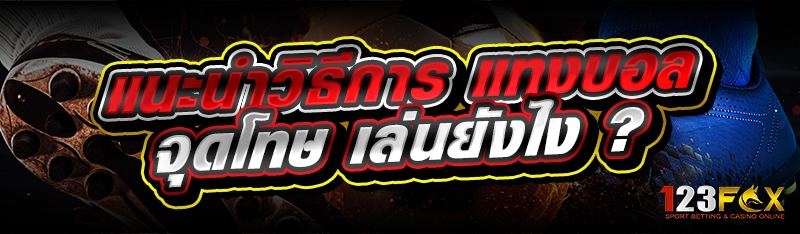 แนะนำวิธีการ แทงบอลจุดโทษ เล่นยังไง ?