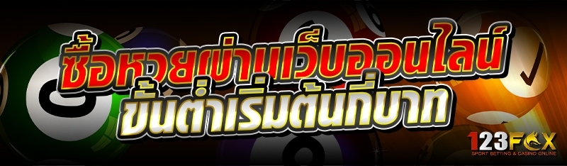 ซื้อหวยผ่านเว็บออนไลน์ ขั้นต่ำเริ่มต้นกี่บาท 