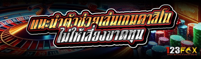 แนะนำตัวช่วยเล่นเกมคาสิโน ไม่ให้เสี่ยงขาดทุน