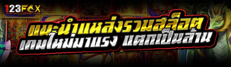 แนะนำแหล่งรวมสล็อต เกมใหม่มาแรง แตกเป็นล้าน