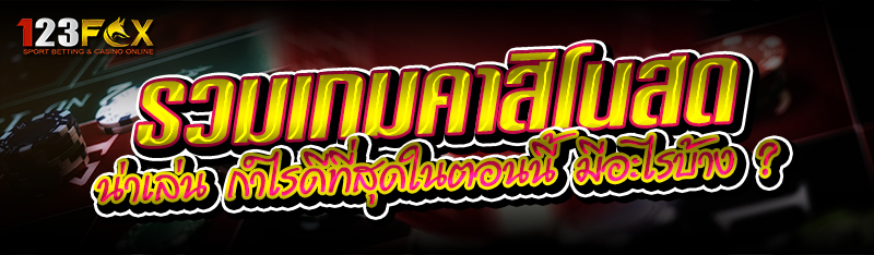 รวมเกมคาสิโนสด น่าเล่น กำไรดีที่สุดในตอนนี้ มีอะไรบ้าง ?