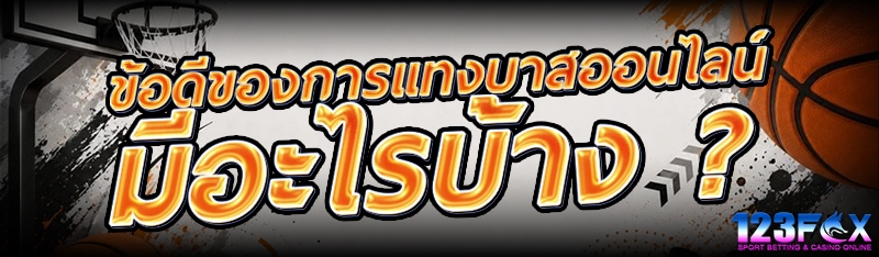 ข้อดีของ การแทงบาสออนไลน์ มีอะไรบ้าง ?