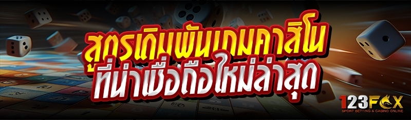 สูตรเดิมพันเกมคาสิโน ที่น่าเชื่อถือใหม่ล่าสุด