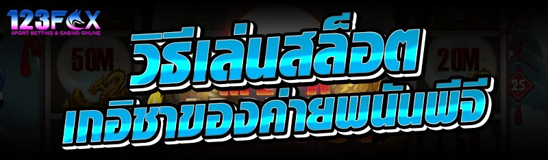 วิธีเล่นสล็อตเกอิชาของค่ายพนันพีจี