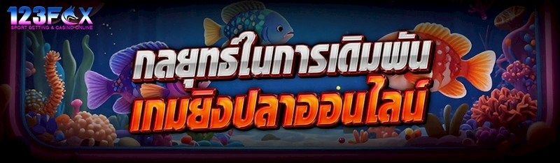กลยุทธ์ในการเดิมพัน เกมยิงปลาออนไลน์