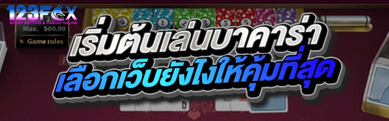 เริ่มต้นเล่นบาคาร่าเลือกเว็บยังไงให้คุ้มที่สุด