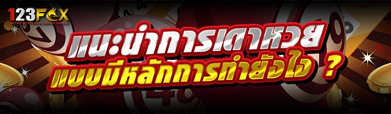 แนะนำการเดาหวย แบบมีหลักการทำยังไง ?