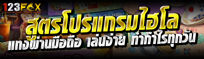 สูตรโปรแกรมไฮโล แทงผ่านมือถือ เล่นง่าย ทำกำไรทุกวัน