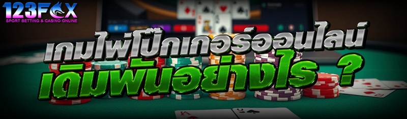 เกมไพ่โป๊กเกอร์ออนไลน์ เดิมพันอย่างไร ?