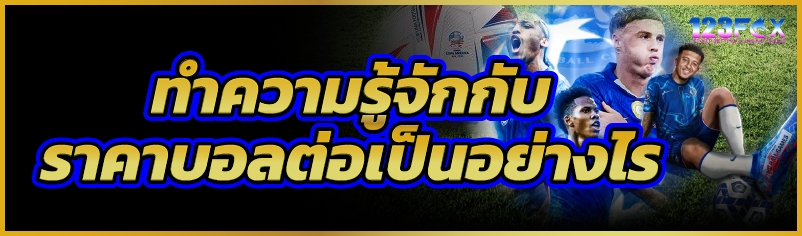 ทำความรู้จักกับ ราคาบอลต่อ เป็นอย่างไร      