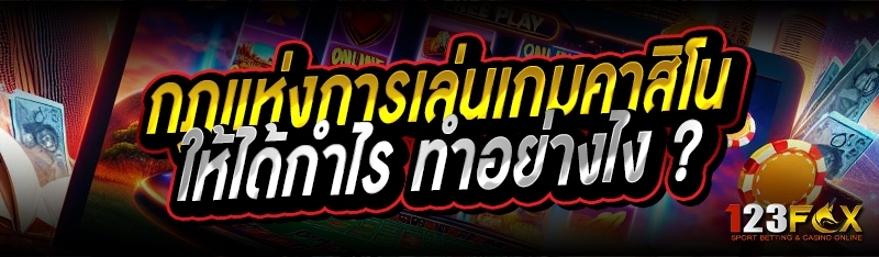 กฎแห่งการเล่นเกมคาสิโน ให้ได้กำไร ทำอย่างไง ?
