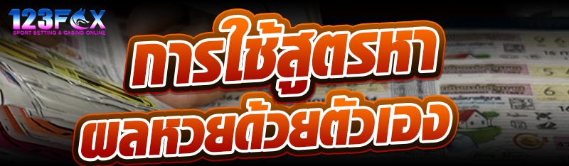 การใช้สูตรหาผลหวยด้วยตัวเอง