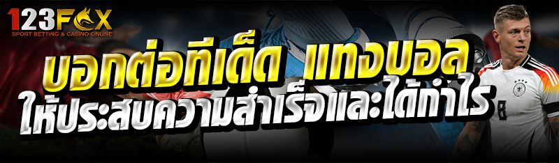 บอกต่อทีเด็ด แทงบอล ให้ประสบความสำเร็จและได้กำไร