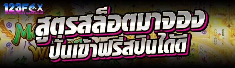 สูตรสล็อตมาจองปั่นเข้าฟรีสปินได้ดี
