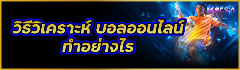 วิธีวิเคราะห์ บอลออนไลน์ ทำอย่างไร