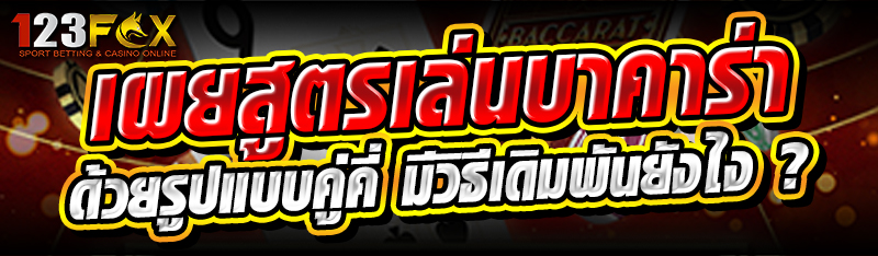 เผยสูตรเล่นบาคาร่า ด้วยรูปแบบคู่คี่ มีวิธีเดิมพันยังไง ?