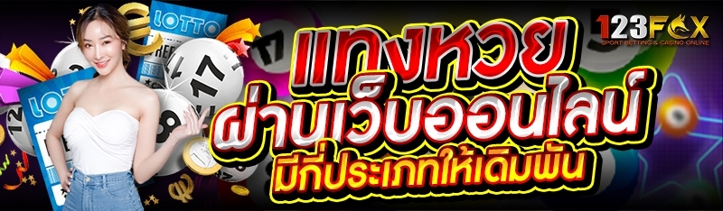 แทงหวย ผ่านเว็บออนไลน์ มีกี่ประเภทให้เดิมพัน