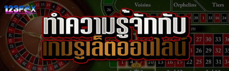 ทำความรู้จักกับ เกมรูเล็ตออนไลน์