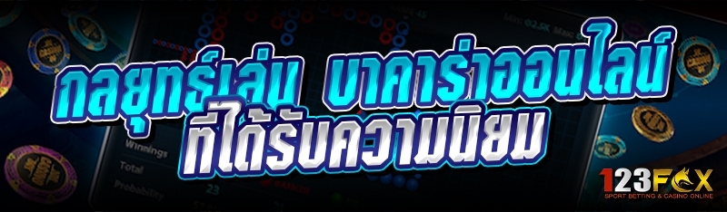 กลยุทธ์เล่น บาคาร่าออนไลน์ ที่ได้รับความนิยม