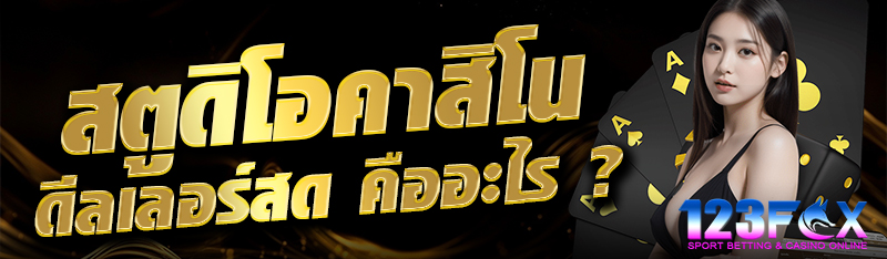 สตูดิโอคาสิโนดีลเลอร์สด คืออะไร ?