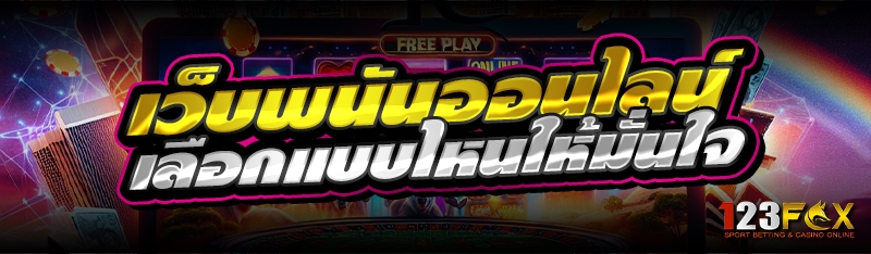 เว็บพนันออนไลน์ เลือกแบบไหนให้มั่นใจ