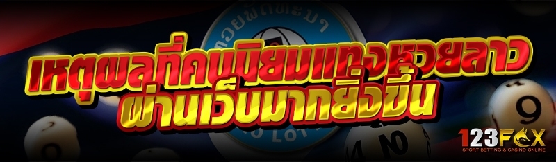 เหตุผลที่คนนิยมแทงหวยลาว ผ่านเว็บมากยิ่งขึ้น