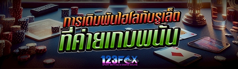 การเดิมพันไฮโลกับรูเล็ตที่ค่ายเกมพนัน