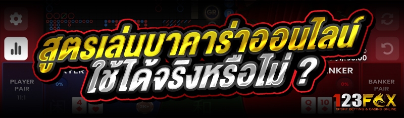 สูตรเล่นบาคาร่าออนไลน์ ใช้ได้จริงหรือไม่ ?