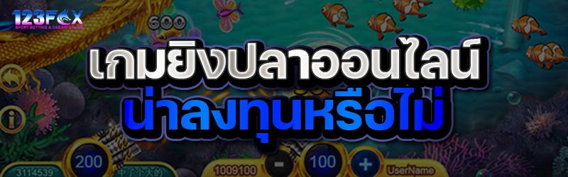 เกมยิงปลาออนไลน์ น่าลงทุนหรือไม่