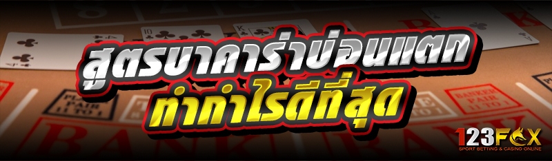 สูตรบาคาร่าบ่อนแตก ทำกำไรดีที่สุด
